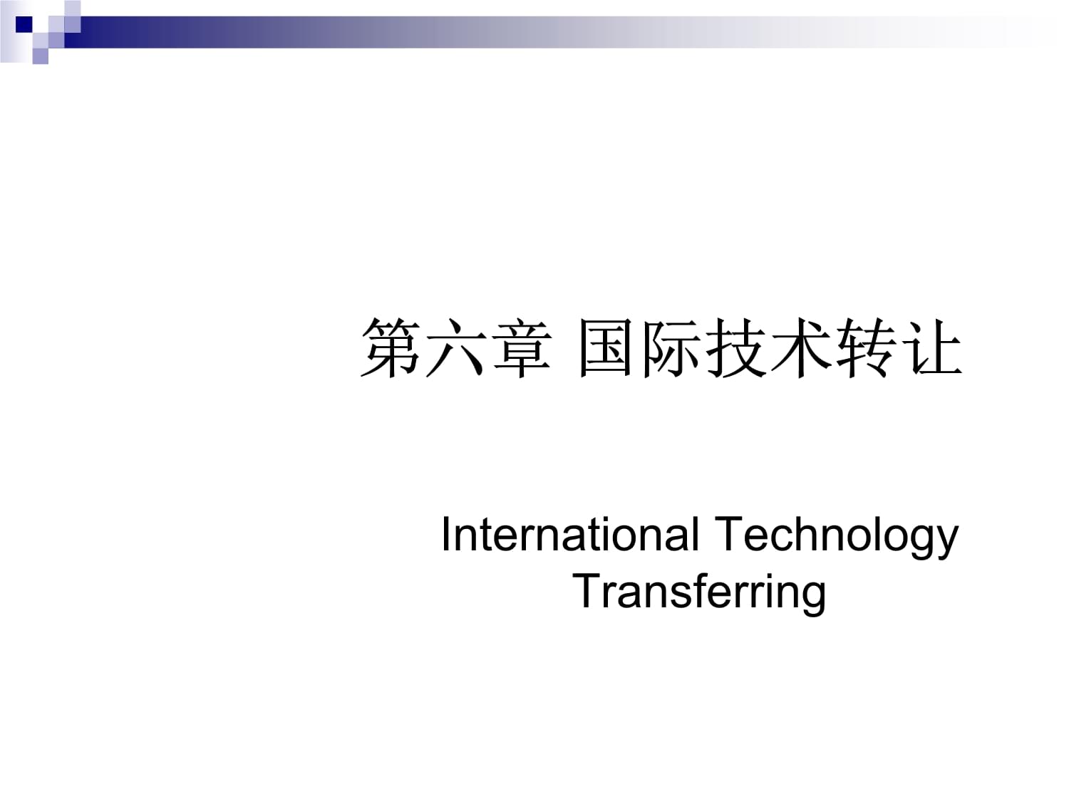 技術(shù)轉(zhuǎn)讓 國際貿(mào)易與管理的核心驅(qū)動(dòng)力與挑戰(zhàn)